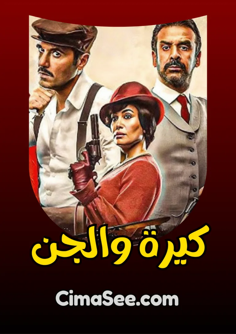فيلم كيرة والجن