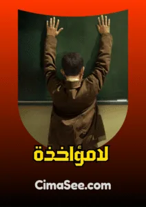 فيلم لامؤاخذة 2014