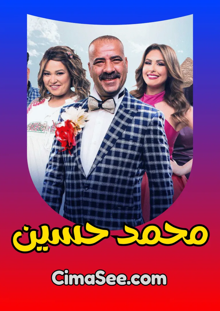 فيلم محمد حسين