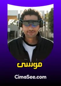فيلم موسى 2021