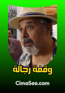 وقفة رجالة 2021